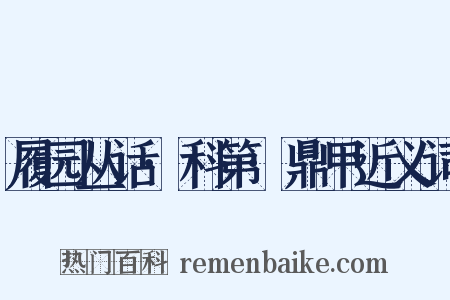 履园丛话·科第·鼎甲近义词是什么意思的图片